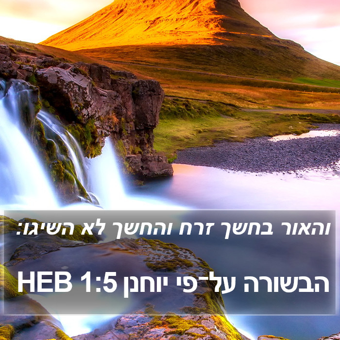 הבשורה על־פי יוחנן 1:5 HEB Bible Study