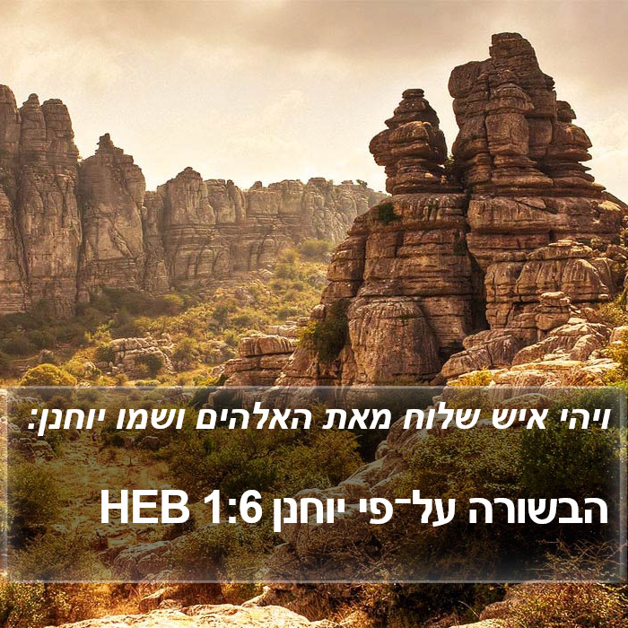 הבשורה על־פי יוחנן 1:6 HEB Bible Study