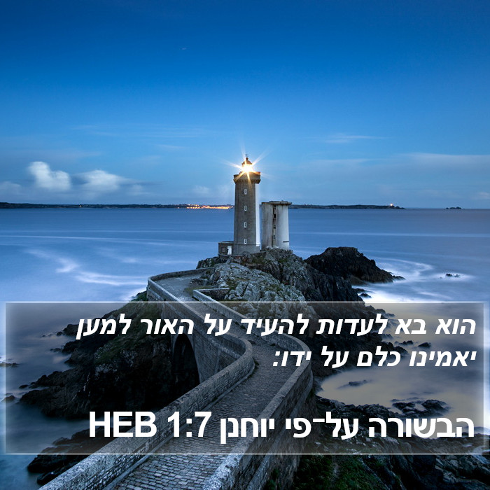 הבשורה על־פי יוחנן 1:7 HEB Bible Study