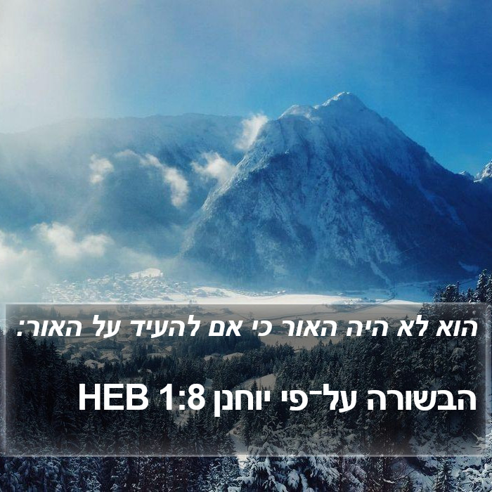 הבשורה על־פי יוחנן 1:8 HEB Bible Study