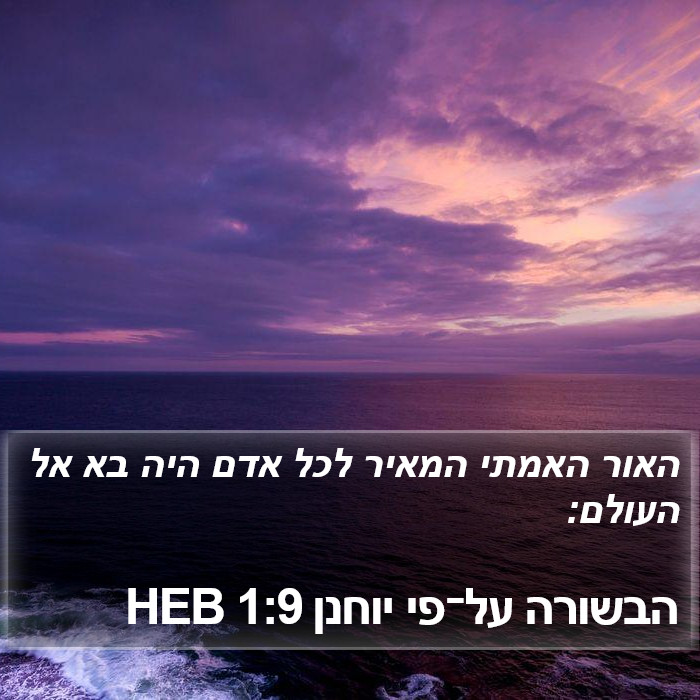 הבשורה על־פי יוחנן 1:9 HEB Bible Study