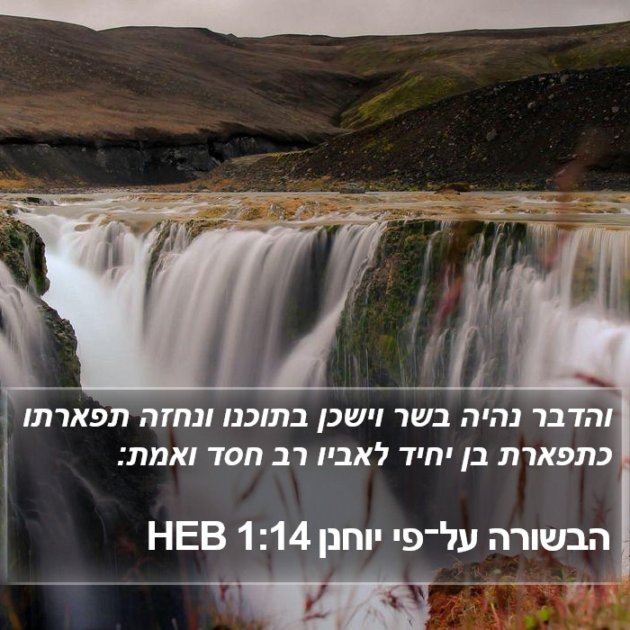 הבשורה על־פי יוחנן 1:14 HEB Bible Study