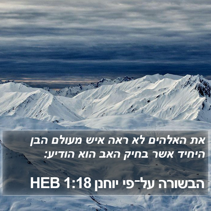 הבשורה על־פי יוחנן 1:18 HEB Bible Study