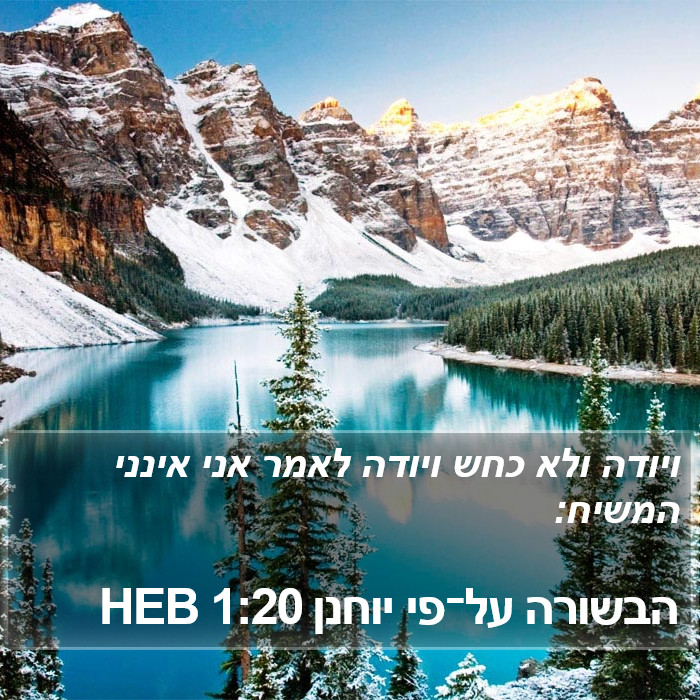 הבשורה על־פי יוחנן 1:20 HEB Bible Study