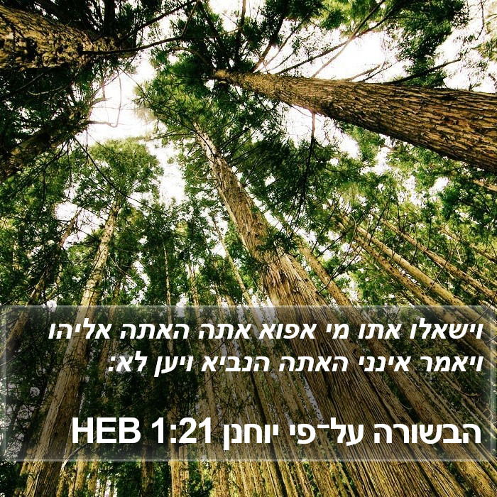 הבשורה על־פי יוחנן 1:21 HEB Bible Study