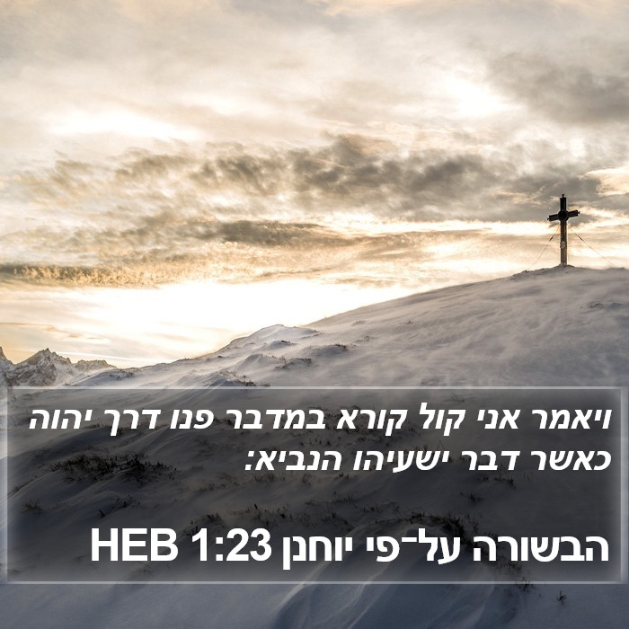 הבשורה על־פי יוחנן 1:23 HEB Bible Study