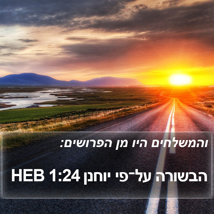 הבשורה על־פי יוחנן 1:24 HEB Bible Study