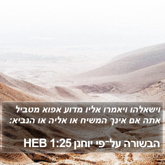 הבשורה על־פי יוחנן 1:25 HEB Bible Study