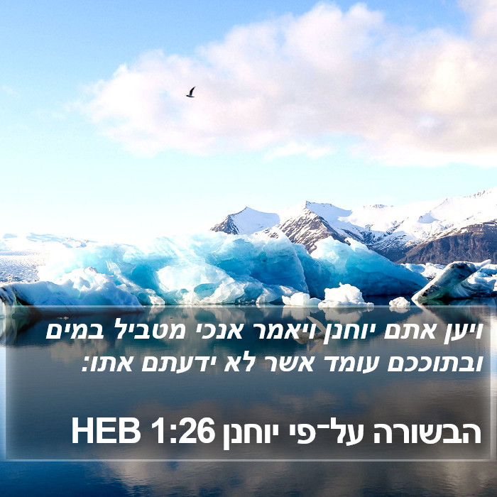 הבשורה על־פי יוחנן 1:26 HEB Bible Study