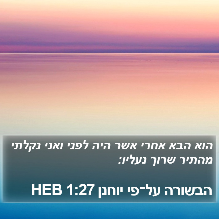 הבשורה על־פי יוחנן 1:27 HEB Bible Study