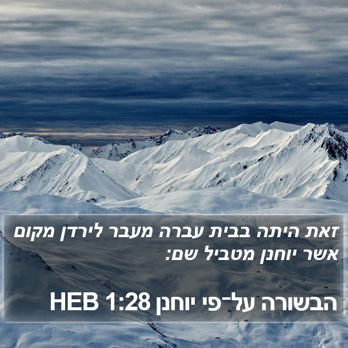 הבשורה על־פי יוחנן 1:28 HEB Bible Study