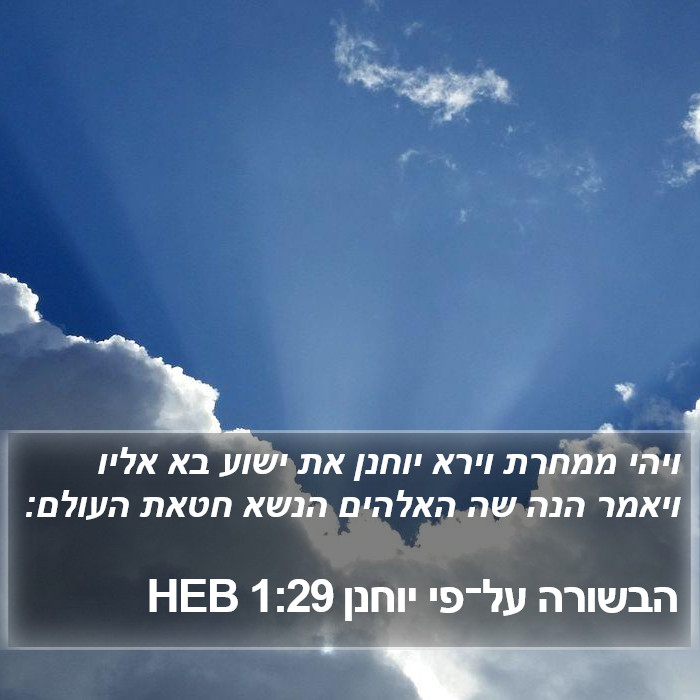 הבשורה על־פי יוחנן 1:29 HEB Bible Study