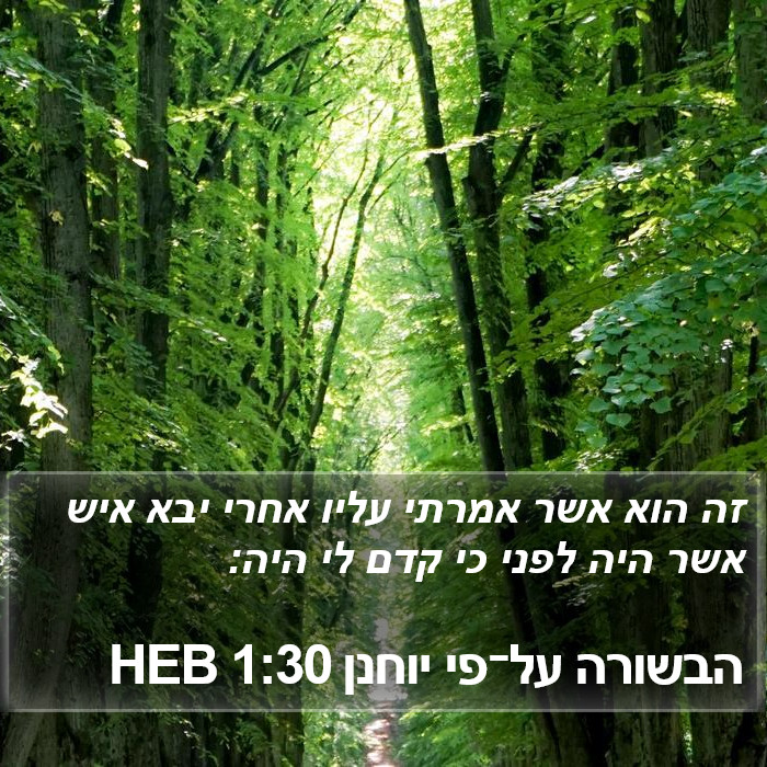 הבשורה על־פי יוחנן 1:30 HEB Bible Study