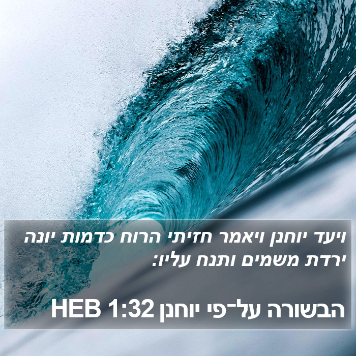 הבשורה על־פי יוחנן 1:32 HEB Bible Study