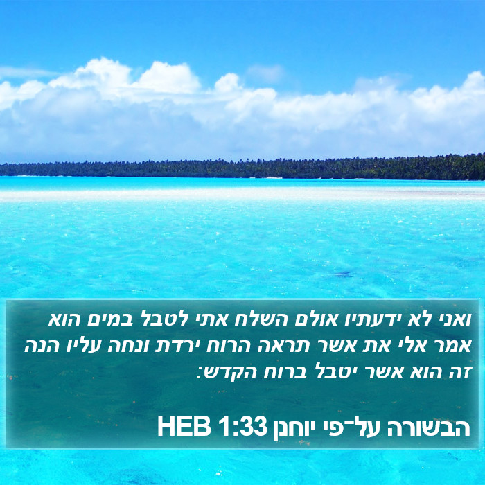 הבשורה על־פי יוחנן 1:33 HEB Bible Study