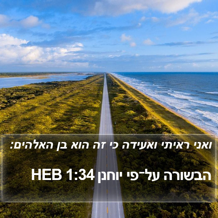 הבשורה על־פי יוחנן 1:34 HEB Bible Study