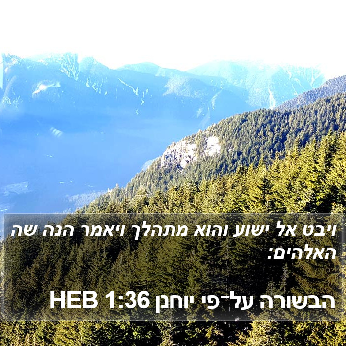 הבשורה על־פי יוחנן 1:36 HEB Bible Study