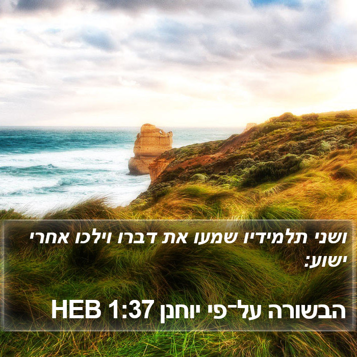 הבשורה על־פי יוחנן 1:37 HEB Bible Study