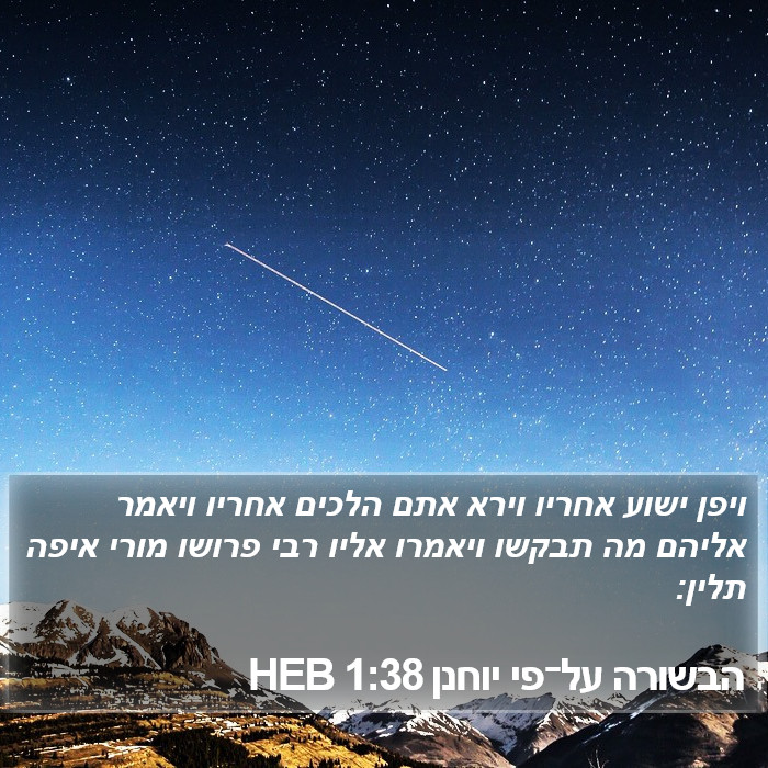 הבשורה על־פי יוחנן 1:38 HEB Bible Study