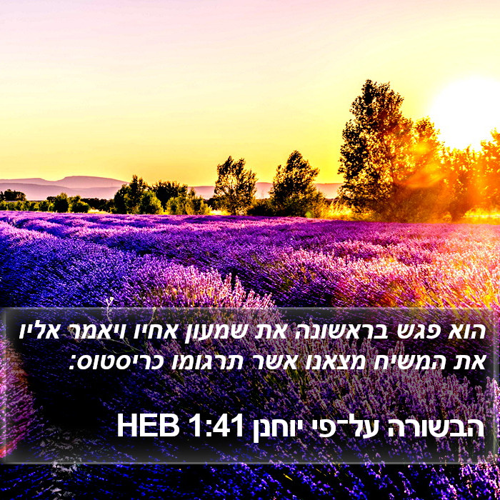 הבשורה על־פי יוחנן 1:41 HEB Bible Study