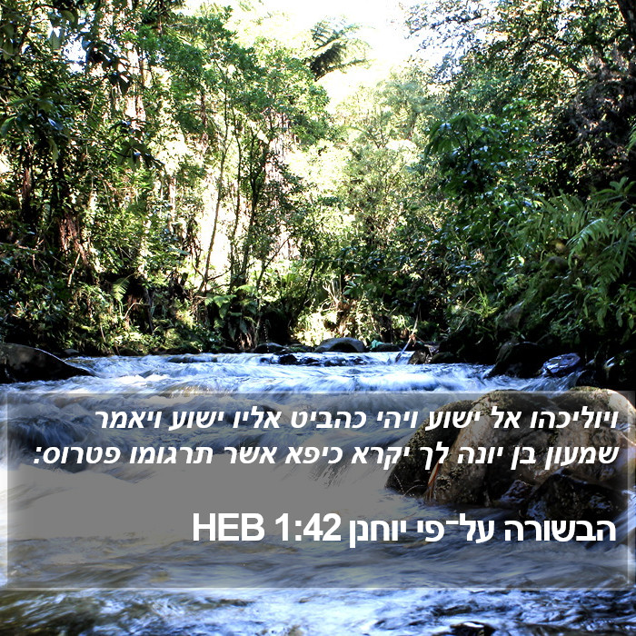 הבשורה על־פי יוחנן 1:42 HEB Bible Study