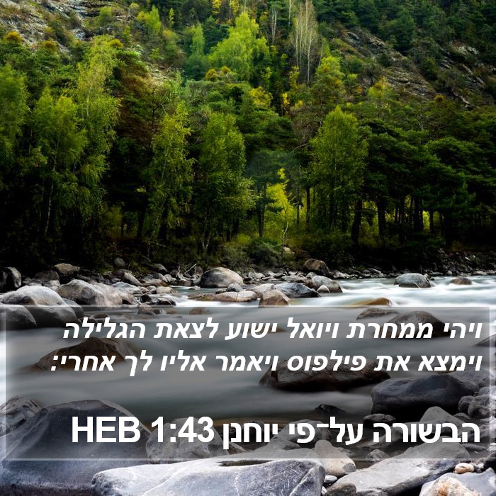 הבשורה על־פי יוחנן 1:43 HEB Bible Study