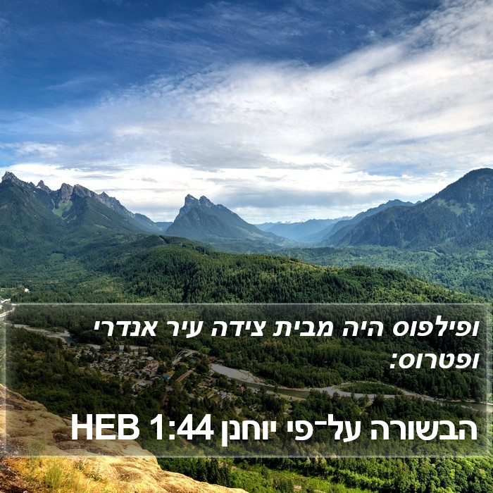 הבשורה על־פי יוחנן 1:44 HEB Bible Study