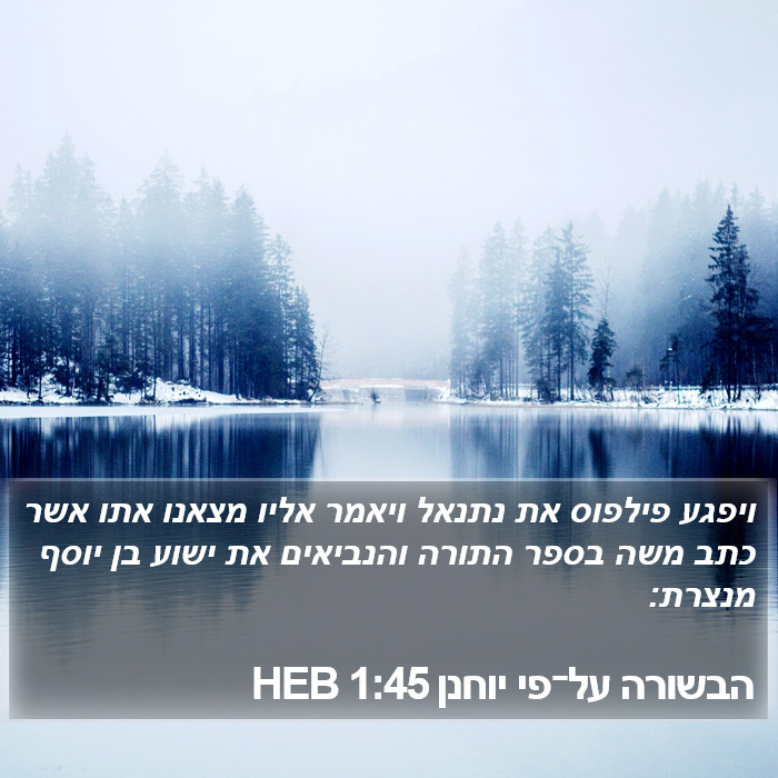 הבשורה על־פי יוחנן 1:45 HEB Bible Study