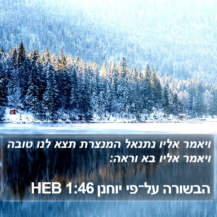 הבשורה על־פי יוחנן 1:46 HEB Bible Study