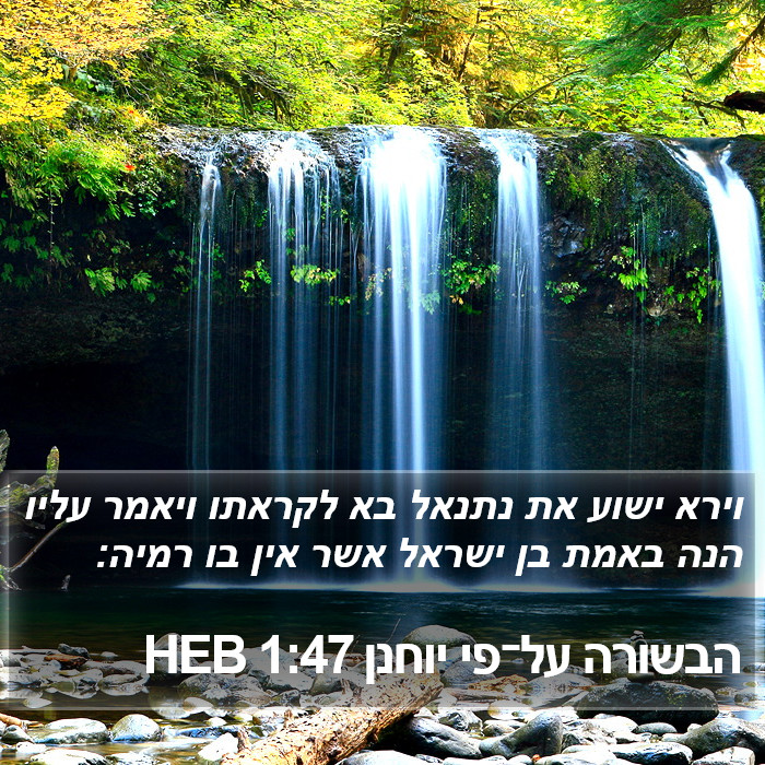 הבשורה על־פי יוחנן 1:47 HEB Bible Study