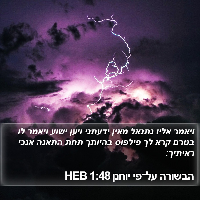 הבשורה על־פי יוחנן 1:48 HEB Bible Study