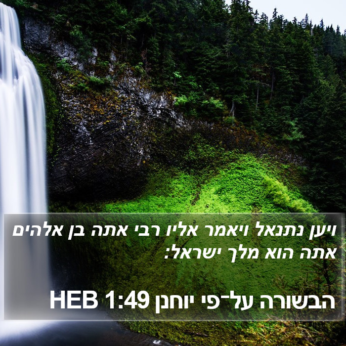 הבשורה על־פי יוחנן 1:49 HEB Bible Study