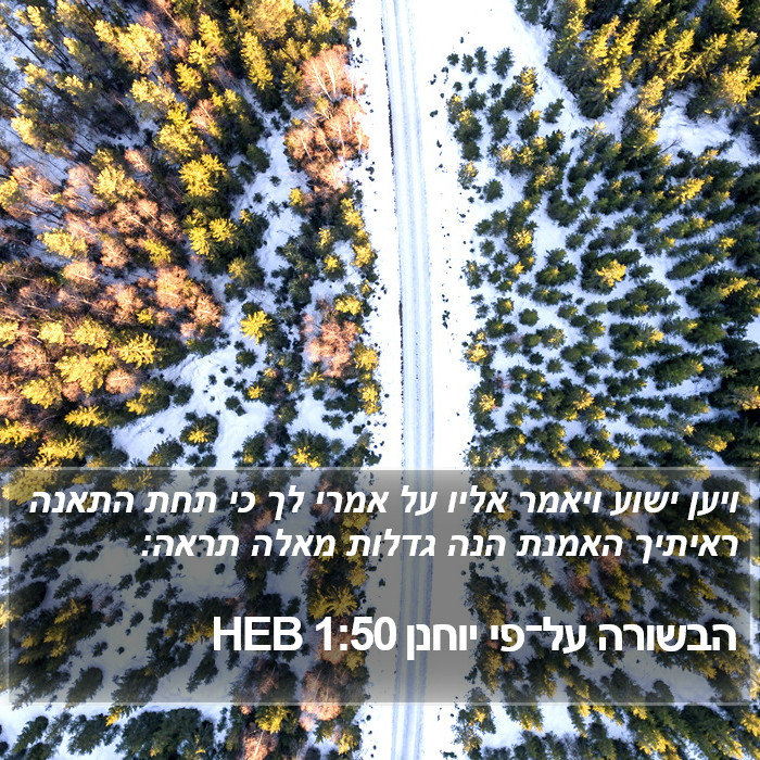 הבשורה על־פי יוחנן 1:50 HEB Bible Study