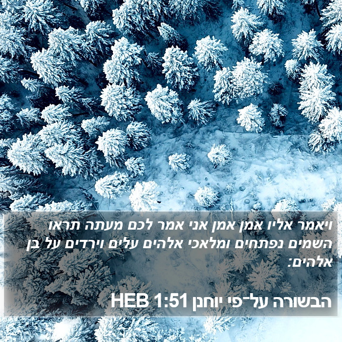 הבשורה על־פי יוחנן 1:51 HEB Bible Study