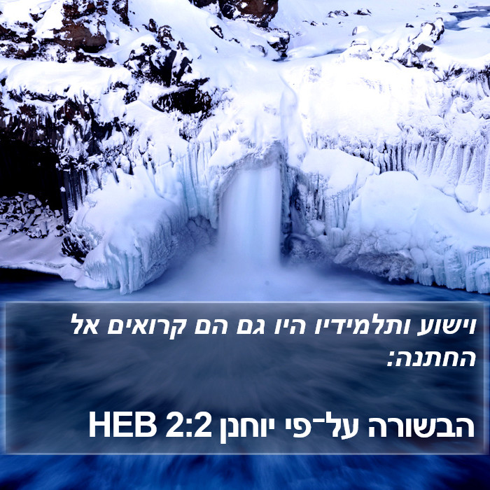 הבשורה על־פי יוחנן 2:2 HEB Bible Study