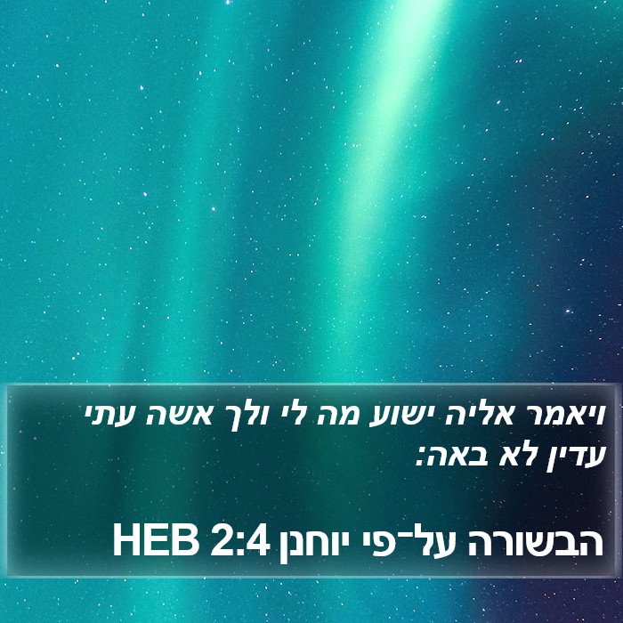 הבשורה על־פי יוחנן 2:4 HEB Bible Study