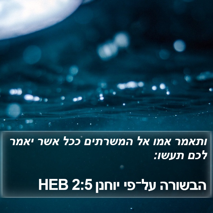 הבשורה על־פי יוחנן 2:5 HEB Bible Study