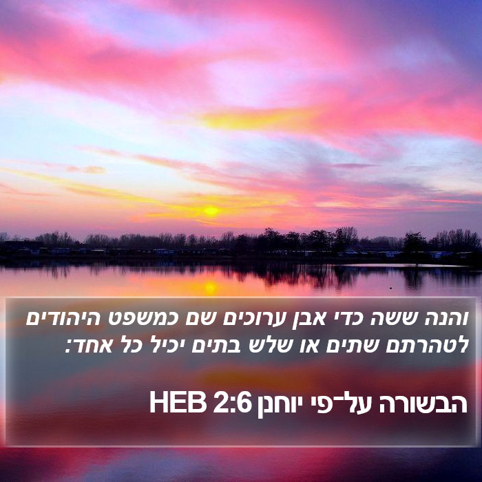 הבשורה על־פי יוחנן 2:6 HEB Bible Study