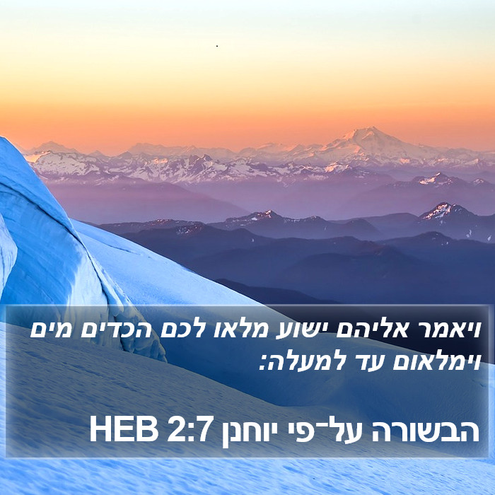 הבשורה על־פי יוחנן 2:7 HEB Bible Study
