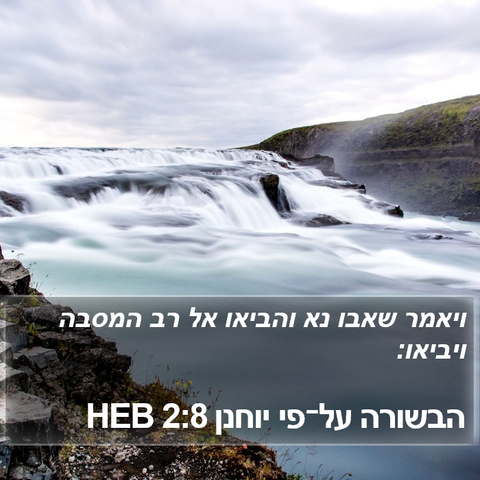 הבשורה על־פי יוחנן 2:8 HEB Bible Study