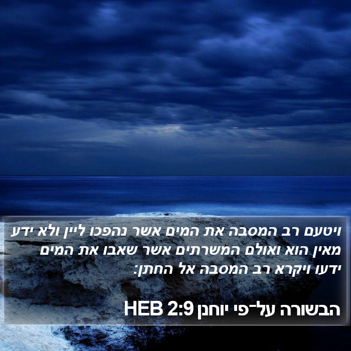 הבשורה על־פי יוחנן 2:9 HEB Bible Study