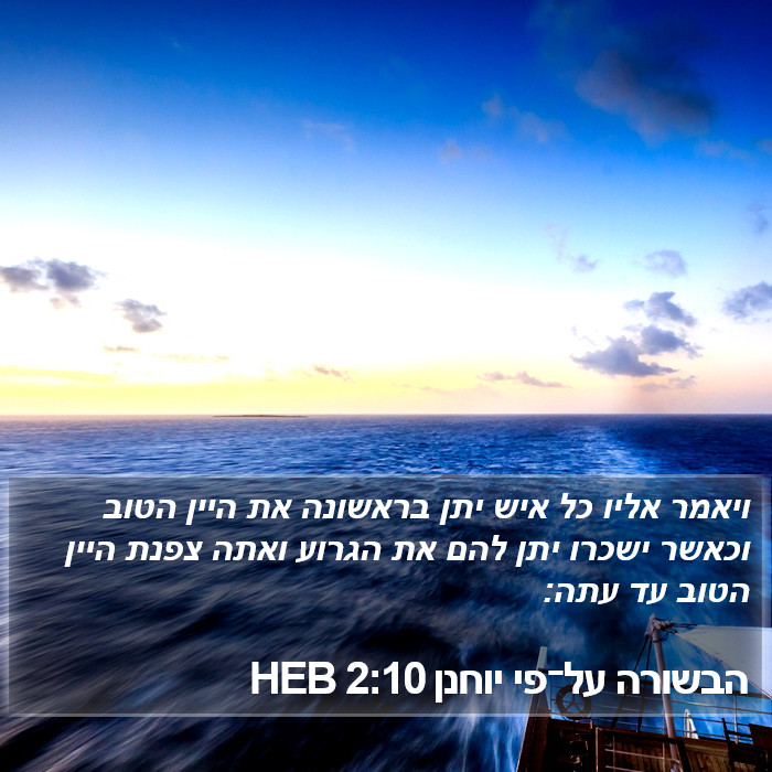 הבשורה על־פי יוחנן 2:10 HEB Bible Study