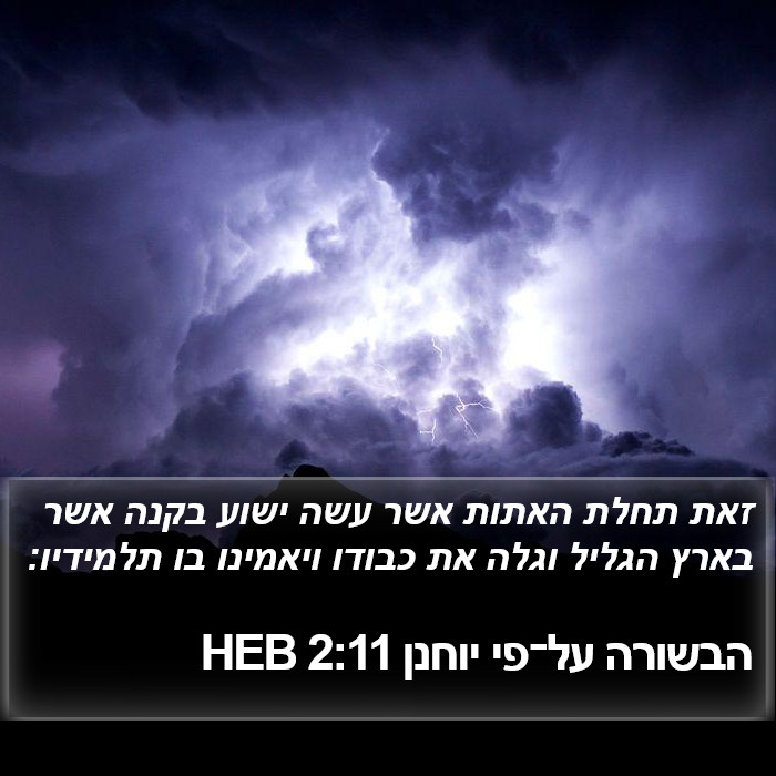 הבשורה על־פי יוחנן 2:11 HEB Bible Study