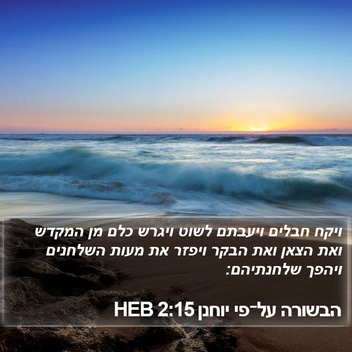 הבשורה על־פי יוחנן 2:15 HEB Bible Study