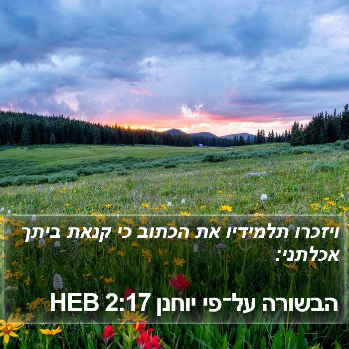 הבשורה על־פי יוחנן 2:17 HEB Bible Study
