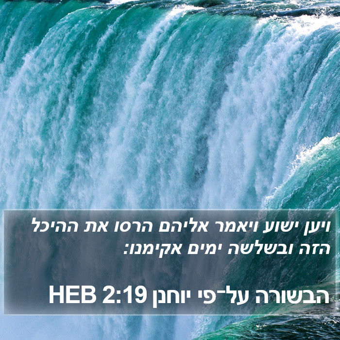 הבשורה על־פי יוחנן 2:19 HEB Bible Study