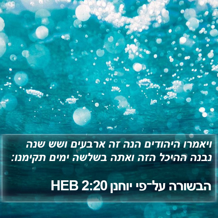 הבשורה על־פי יוחנן 2:20 HEB Bible Study