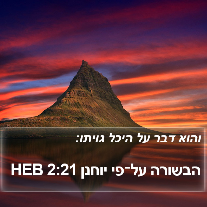 הבשורה על־פי יוחנן 2:21 HEB Bible Study