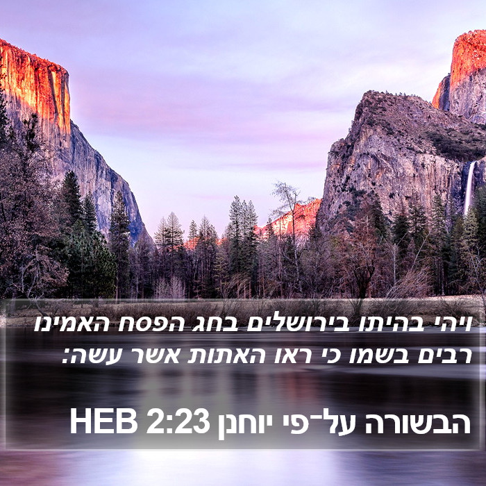 הבשורה על־פי יוחנן 2:23 HEB Bible Study