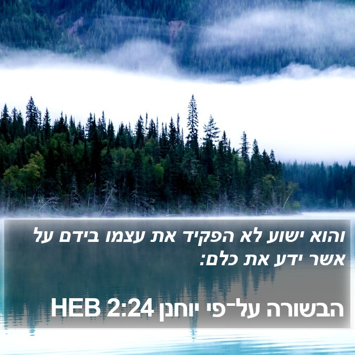 הבשורה על־פי יוחנן 2:24 HEB Bible Study
